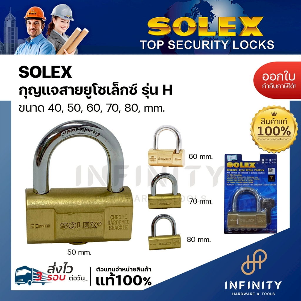 SOLEX กุญแจสายยู รุ่น H (แฮมเมอร์) ขนาด 40, 50, 60, 70, 80 mm.