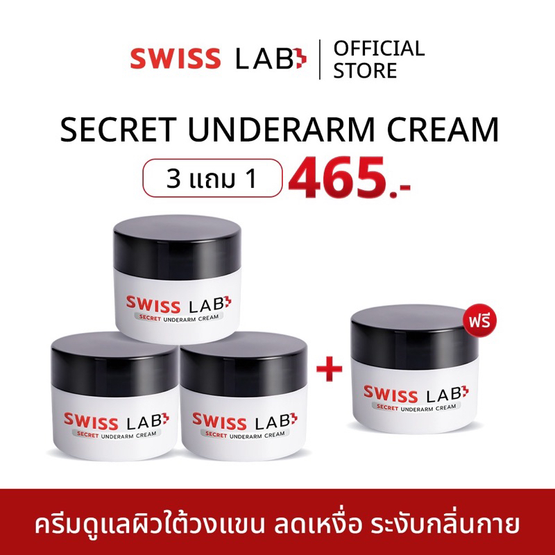ใหม่✨ ครีมดูแลผิวใต้วงแขน ลดเหงื่อ ระงับ กลิ่นกาย SWISS LAB SECRET UNDERARM CREAM (รักแร้ 4 กป.)