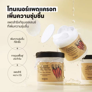 SKINFOOD Carrot Carotene Calming Water Pad 60Pads/250g สกินฟู๊ด แครอท แคโรทีน คาล์มมิ่ง วอเตอร์ แพค