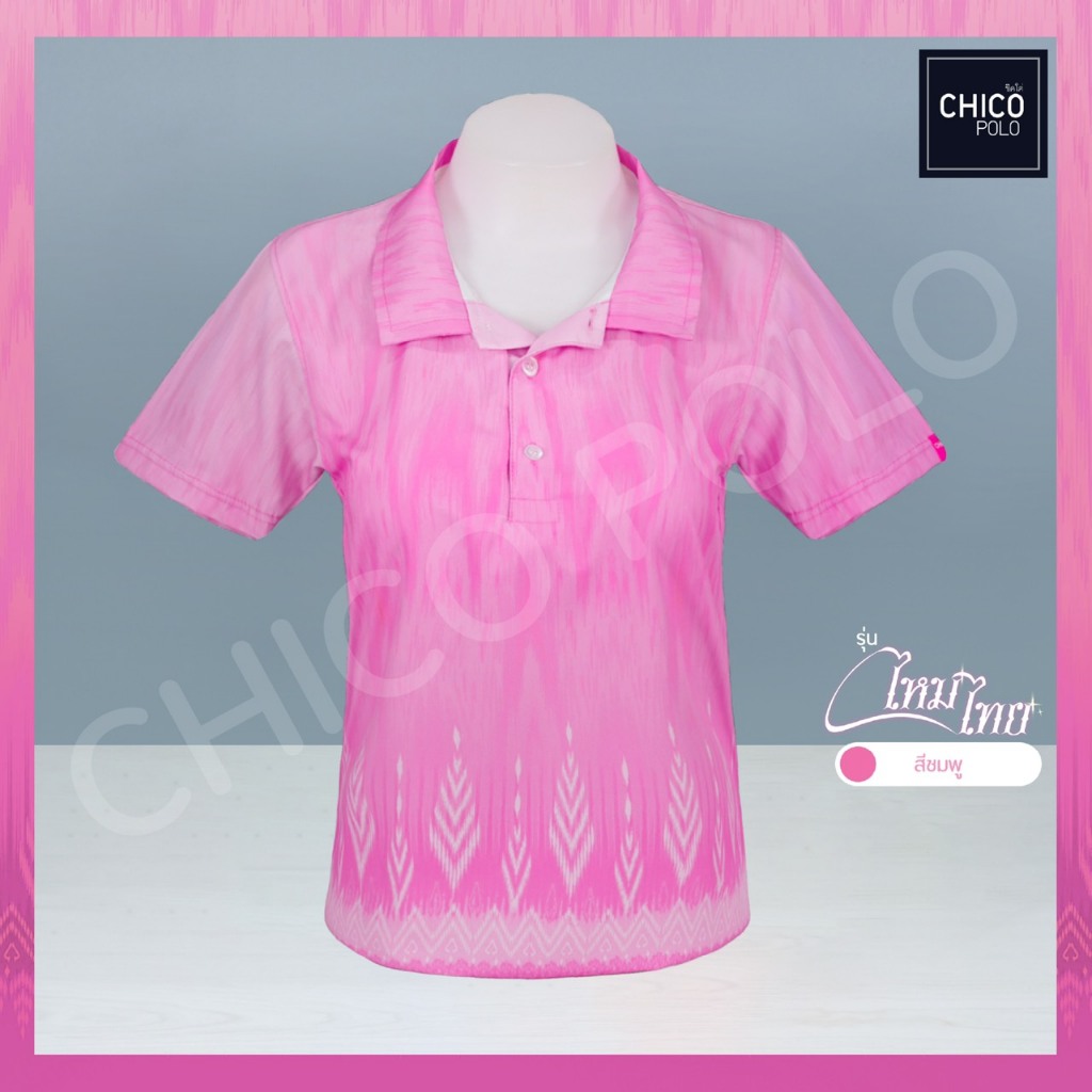 เสื้อโปโลทรงเชิ้ต Chico (ชิคโค่) ทรงผู้หญิง รุ่นไหมไทย สีชมพู (เลือกตราหน่วยงานได้)