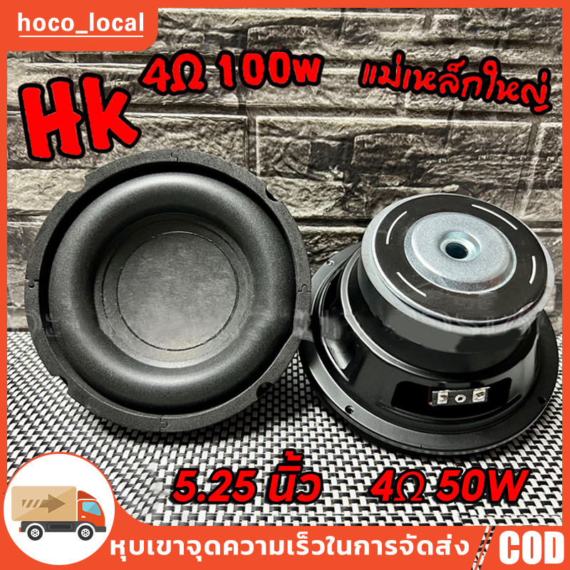 ไทยแลนด์ พร้อมส่ง ดอกซับวูฟเฟอร์ 5.25 นิ้ว 4Ω 50W ดอกลำโพง5.25 ลำโพงซับ5นิ้ว ดอกลำโพง5นิ้วbass ดอกซับ5.2 ดอกลำโพง5นิ้ว