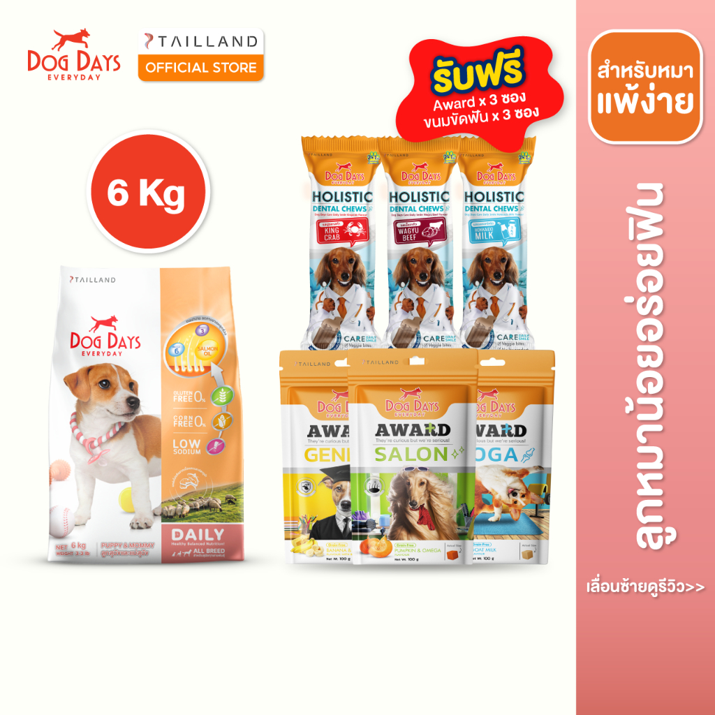 Dog Days อาหารสุนัขรสแกะและปลาทูน่า ขนาด 6kg รับฟรี เซ็ตขนมขัดฟัน และ ขนมทานเล่น รวม 6 ซอง