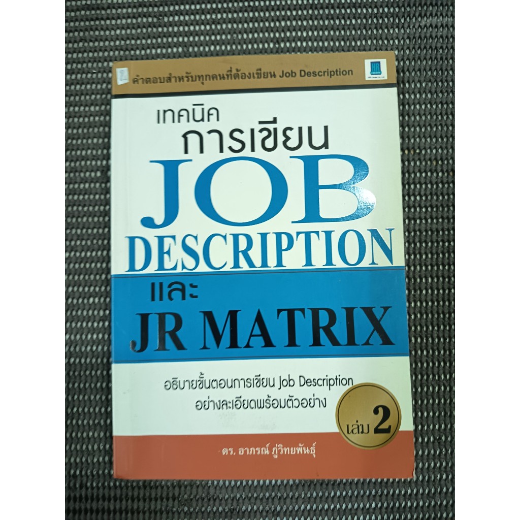 หนังสือ เทคนิคการเขียน Job Description และ JR Matrix เล่ม 2 โดย ดร.อาภรณ์ ภู่วิทยพันธุ์