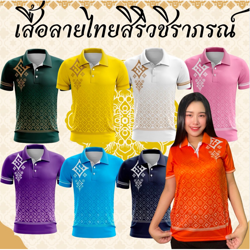 เสื้อโปโลลายไทยสิริวัชราภรณ์มี7สีใส่ได้ทั้งชายหญิง