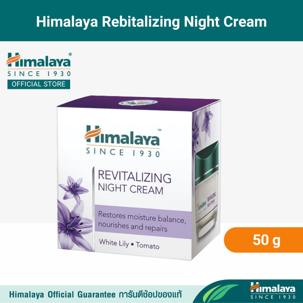 Himalaya Revitalizing Night Cream 50g หิมาลายา ครีมบำรุงผิว สูตรกลางคืน ฟื้นฟูสภาพผิว เพื่อผิวกระจ่างใสอ่อนวัย