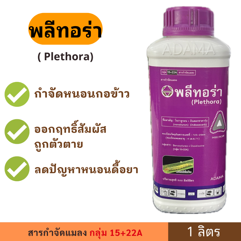 พลีทอร่า ขนาด 500 ml ตรา ADAMA  กำจัดหนอนกอข้าว หนอนห่อใบข้าว ลดปัญหาหนอนดื้อยา ป้องกันกำจัด