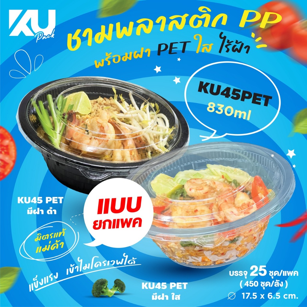 KU Pack ชามพลาสติก PP พร้อมฝา PET รุ่น KU45PET ขนาด 830 ml. ( 25 ใบ/แพค ) แบบยกแพค