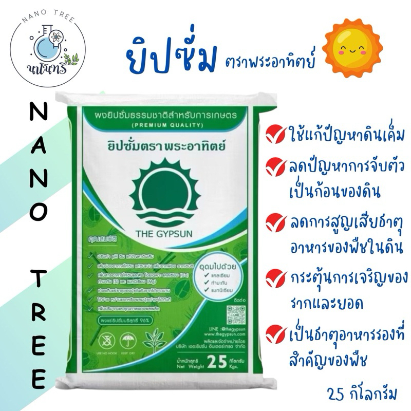 ยิปซั่มตราพระอาทิตย์  บรรจุ 25โล *สั่งซื้อ 1 กระสอบต่อ 1 คำสั่งซื้อ*