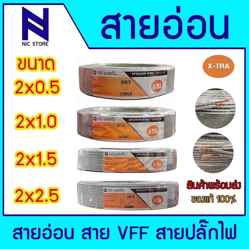 แบ่งขาย X-TRAสายอ่อน VFF ขนาด 2X0.5, 2X1, 2X1.5, 2X.2.5 SQ.MM. แบ่งขาย 1 เมตร สายอ่อนคู่ สายปลั๊กไฟ