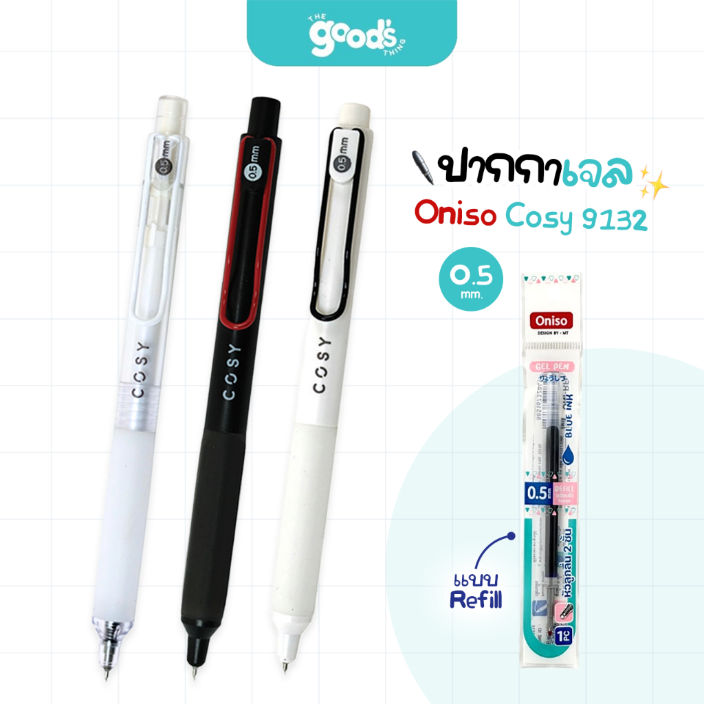 ปากกา Oniso รุ่น Cosy 9132 ปากกาเจล โอนิโซ เปลี่ยนไส้ได้ ขนาดเส้น 0.5mm  หมึกน้ำเงิน (จำนวน 1 ด้าม)