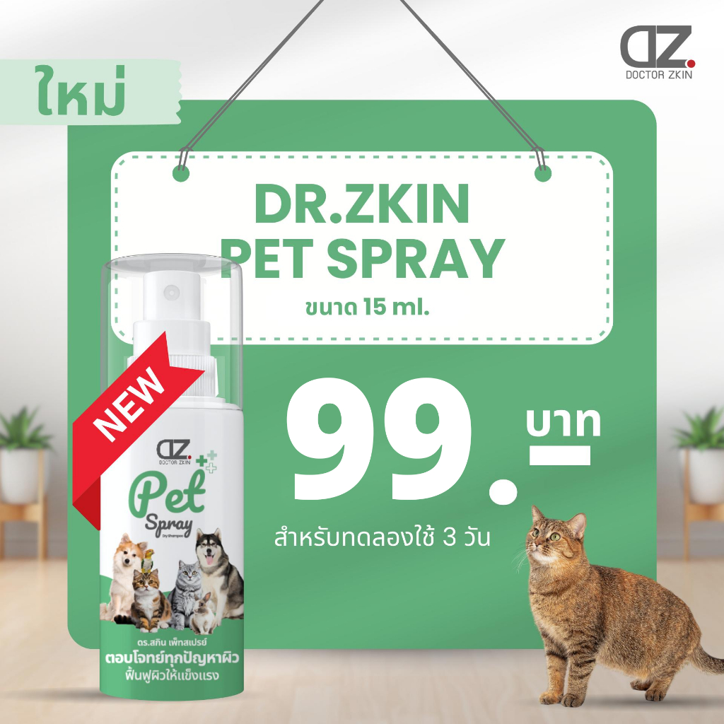 NEW! Dr.Zkin Pet Spray [ขนาดเล็ก 15 ml. สำหรับทดลองใช้]