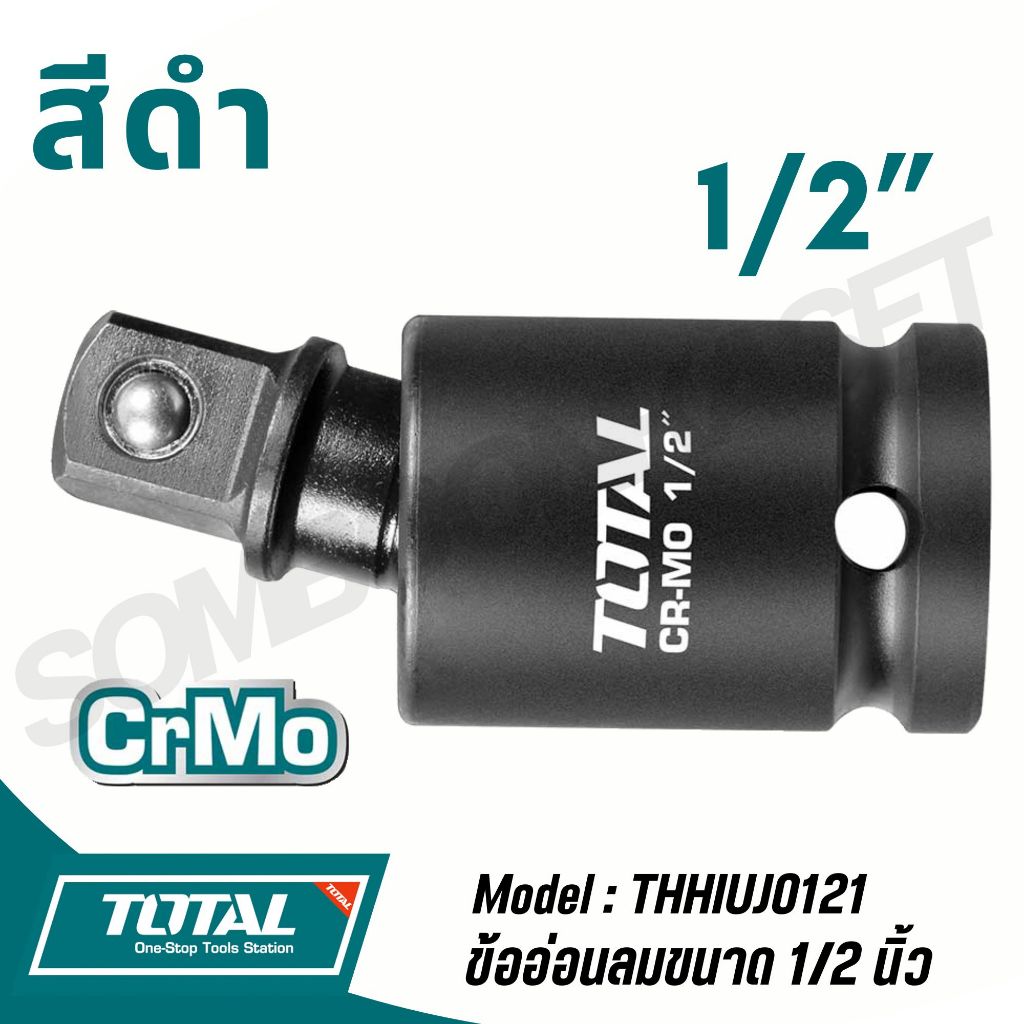 TOTAL ข้ออ่อนลมขนาด 1/2 นิ้ว (สีดำ) เหล็กโครโมลิบดีนัมอัลลอยด์ รุ่น THHIUJ0121 (Impact Universal Joint) - รูปที่ 3