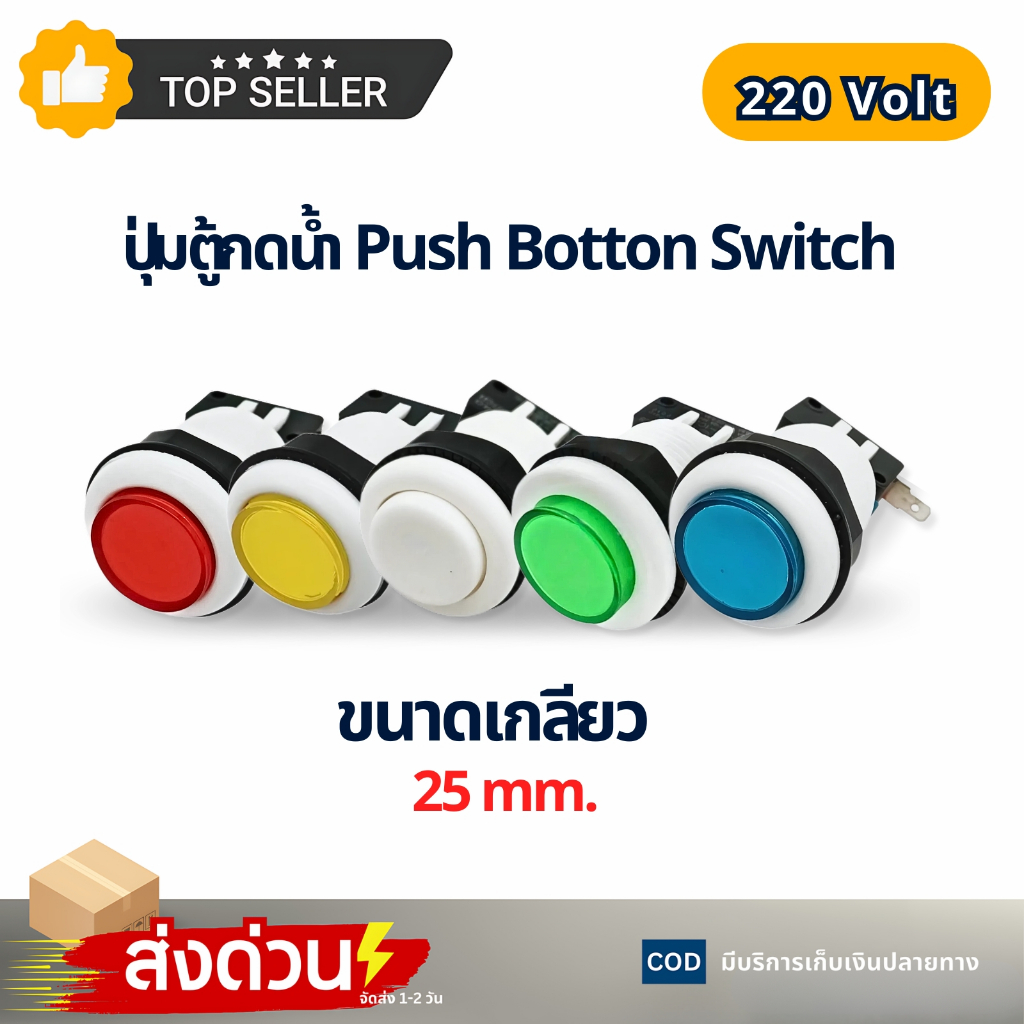 ปุ่มตู้กดน้ำหยอดเหรียญ push button switch 220V ขนาดเกลียว 2.5 cm. ปุ่มจ่ายน้ำ อะไหล่ตู้กดน้ำ