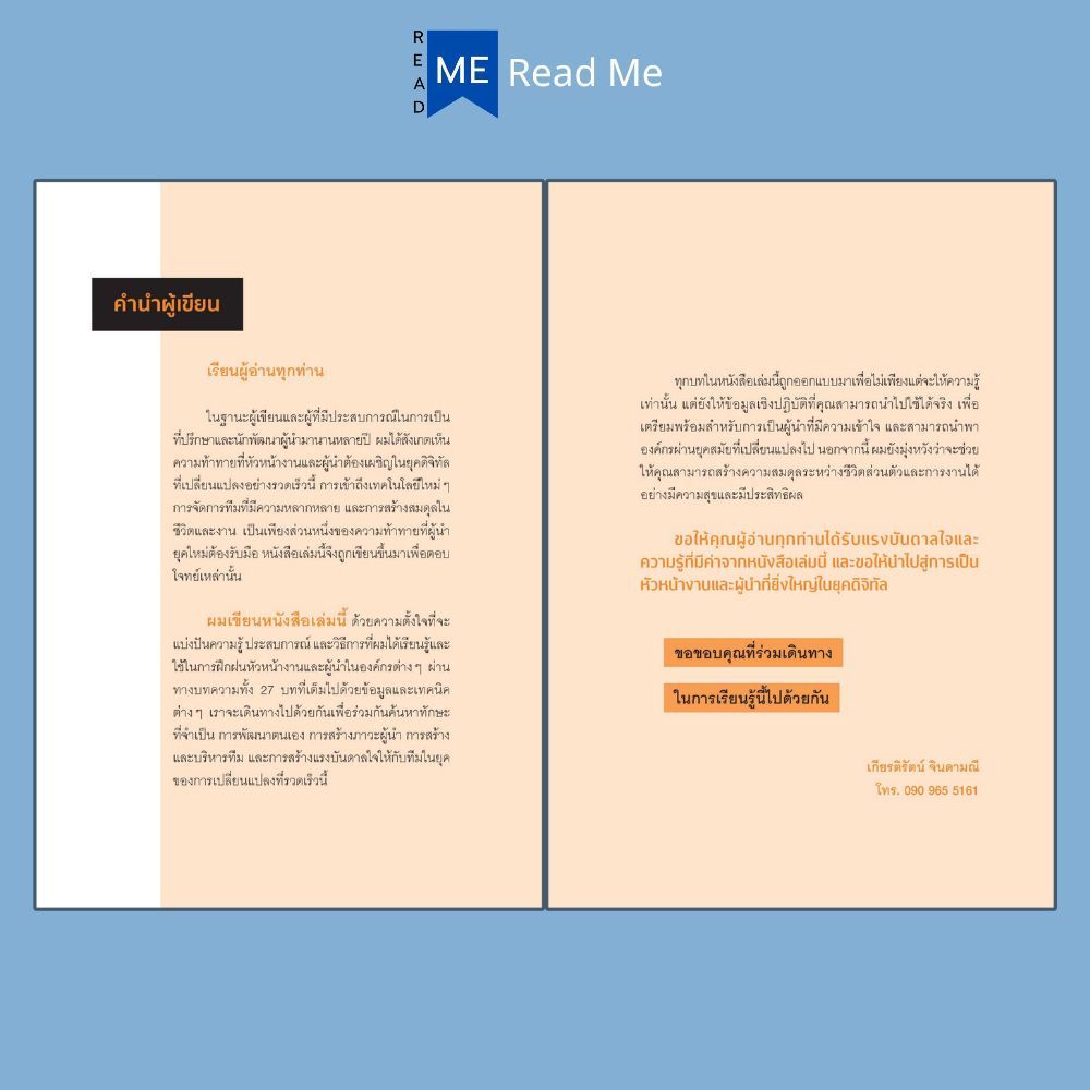 หนังสือ รู้แค่นี้ เป็นหัวหน้างานที่ดีได้ในยุคดิจิทัล : การบริหารงาน ภาวะผู้นำ