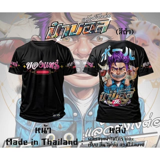 ป๋าบอล 3D เสื้อยืดผ้าไมโครพิมพ์ลาย
