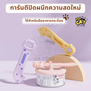 Heycat ช้อนตักพร้อมฝาปิด Dino series ช้อนตักอาหารเปียกแมว Food Grade วัสดุคุณภาพ นำเข้าจากเกาหลี