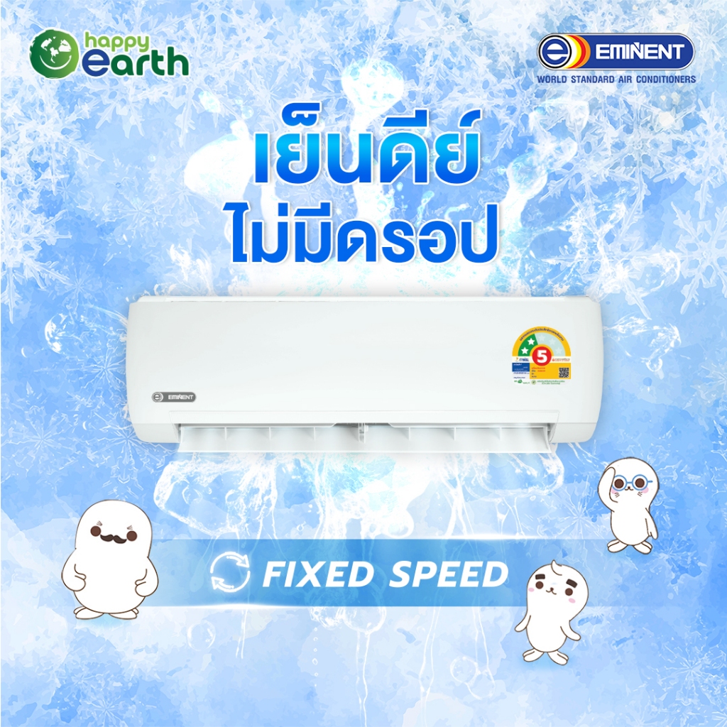 แอร์ EMINENT รุ่น Happy Earth Series ระบบFixed speed ประหยัดไฟเบอร์5รุ่น WFG และ WFH ขนาด9200-24500B