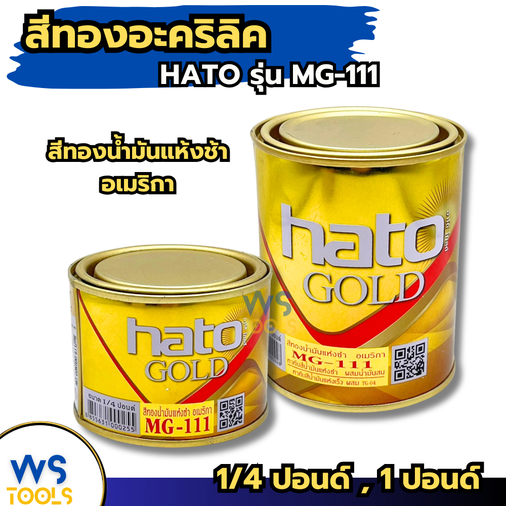 สีทองอะครีลิค Hato Gold สีน้ำมันอะครีลิค MG-111 (1/4ปอนด์ 0.1ลิตร) (1ปอนด์ 0.3ลิตร)