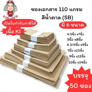 (HKK)📍ถูกที่สุด📍(แพ็ค50ซอง) ซองเอกสาร ซองน้ำตาล 110แกรม สีน้ำตาล ซองA4 ซองA5 ซอง ซองเงินเดือน หลายขนาด ซองไปรษณีย์