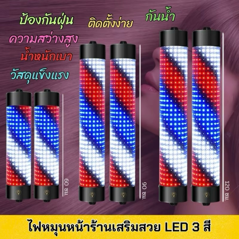 ไฟหมุนหน้าร้านเสริมสวย led กันน้ำ กันแดด 60cm 90cm (ไม่มีรีโมท)