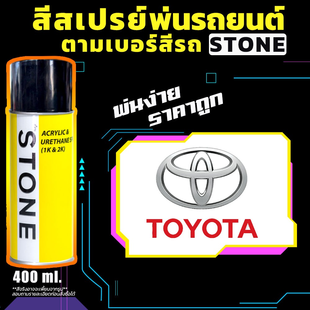 สีสเปรย์พ่นรถยนต์ Stone สโตน ตามเบอร์สีรถ โตโยต้า TOYOTA 2K ซ่อมสีรถยนต์ พ่นสีรถยนต์ มีหลายเฉด-400ml