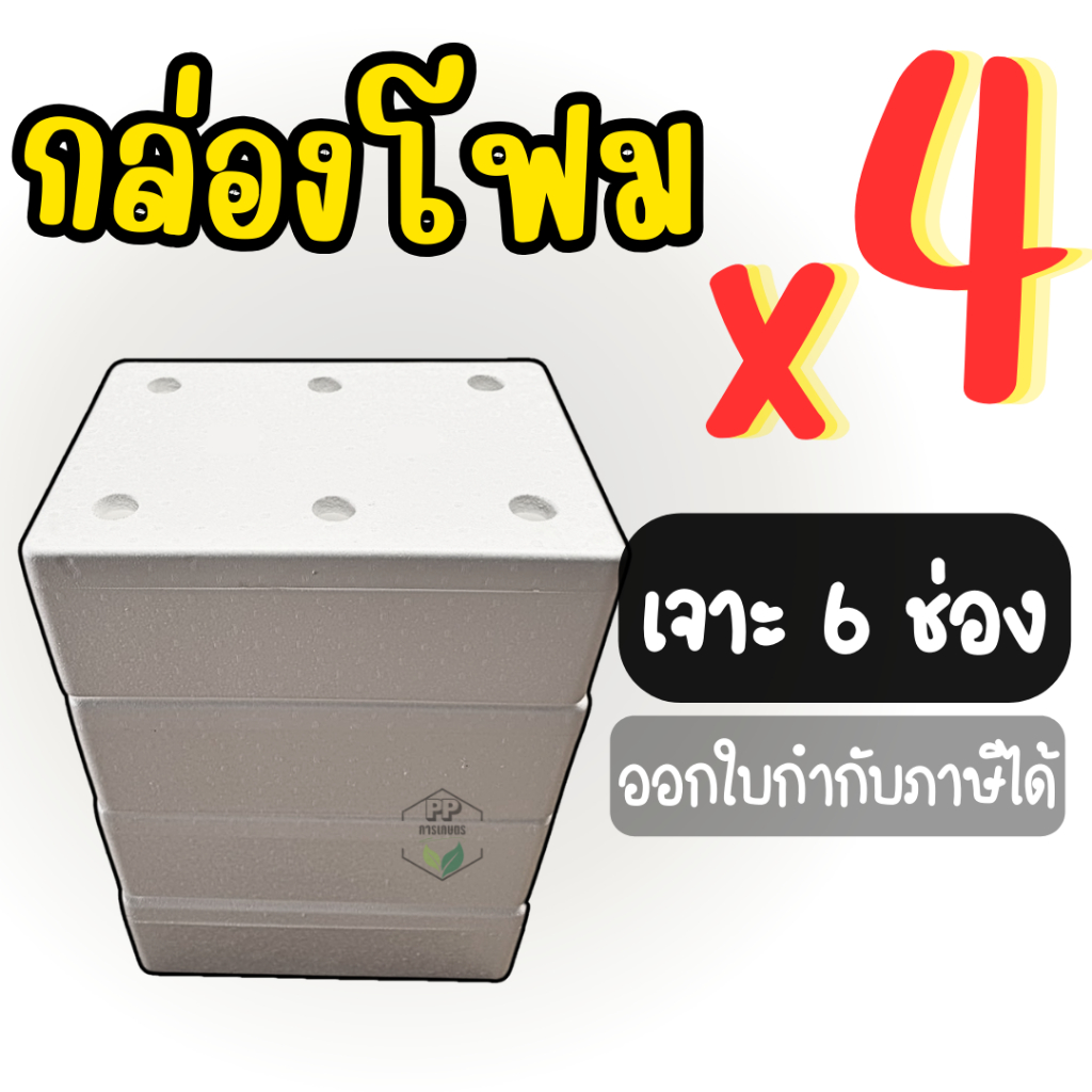 กล่องโฟมเจาะ 6 ช่อง ชุด 4 ใบ กล่องโฟมปลูกผักไฮโดรโปนิกส์ ชุด 4 ใบ เจาะฟรี 6 ช่อง  (กล่องโฟมมือ 1)