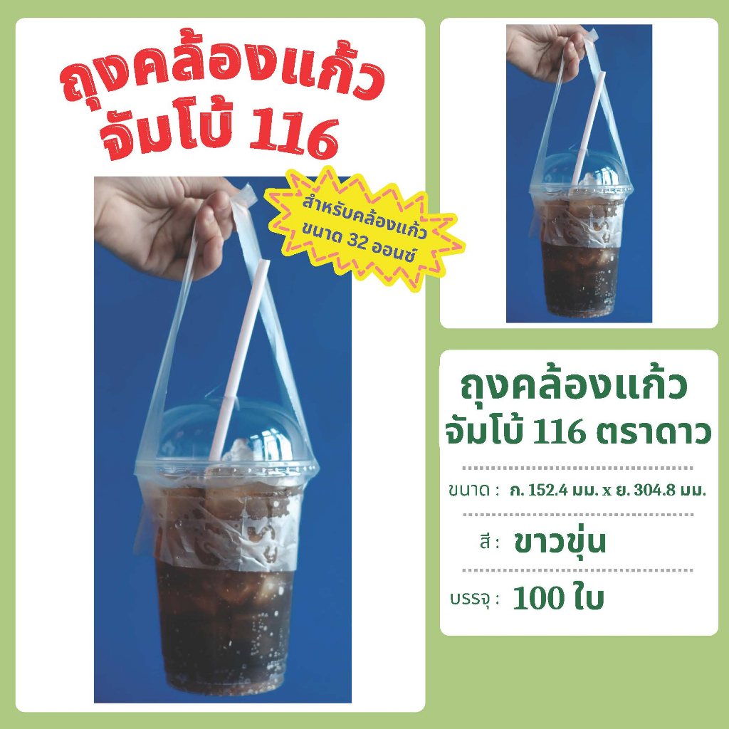 ถุงคล้องแก้ว จัมโบ้ 116 สีขาวขุ่น บรรจุ 100 ใบ ใช้กับแก้วขนาด 32 oz. ตราดาว