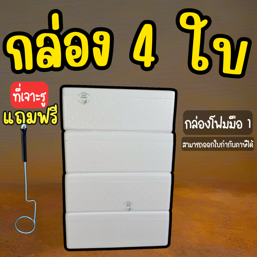 กล่อง 4 ใบ + ฟรีที่เจาะ กล่องโฟมปลูกผักไฮโดรโปนิกส์ชุด 4 ใบ ฟรีที่เจาะรู (สามารถออกใบกำกับภาษีได้)