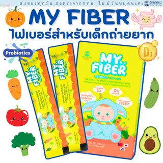 (ส่งด่วน/ส่งทันที🔥) ไฟเบอร์เด็ก MY FIBER VIDHYASOM วิทยาศรม มาย ไฟเบอร์ สำหรับ 6 เดือนขึ้นไป