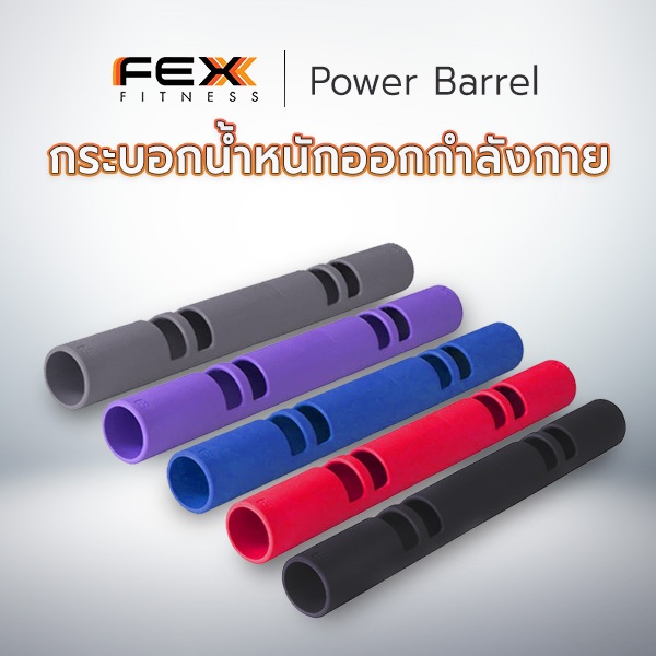 Fex Fitness - Power Barrel  กระบอกน้ำหนัก กระบอกน้ำหนักยางบาร์เรล คุณภาพเกรดยิม