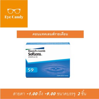 Bausch&Lomb soflens59 บอชแอนด์ลอมบ์ คอนแทคเลนส์รายเดือน