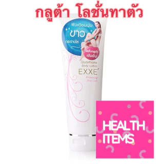 EXXE’ Glutathione Body Lotion / Exx Absolute White Gluta โลชั่นบำรุงผิวกาย