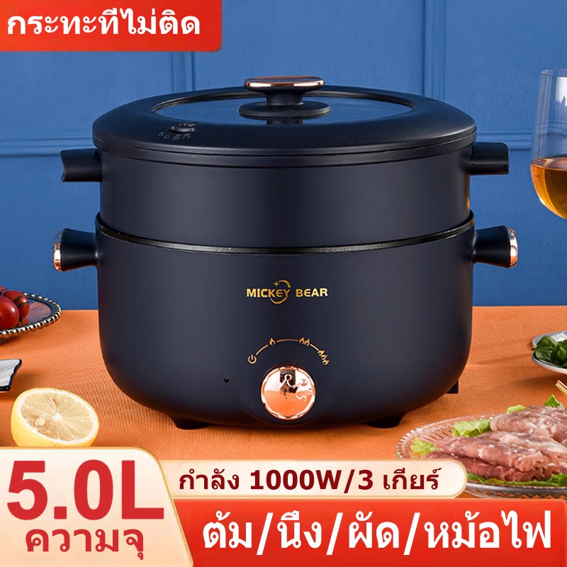 หม้อไฟฟ้า ความจุขนาดใหญ่ 5 ลิตร หม้อไฟฟ้ามัลติฟังก์ชั่น 1000W หม้อต้มไฟฟ้า ปรับอุณหภูมิ3ระดับ ไม่ติดหม้อ 28cm