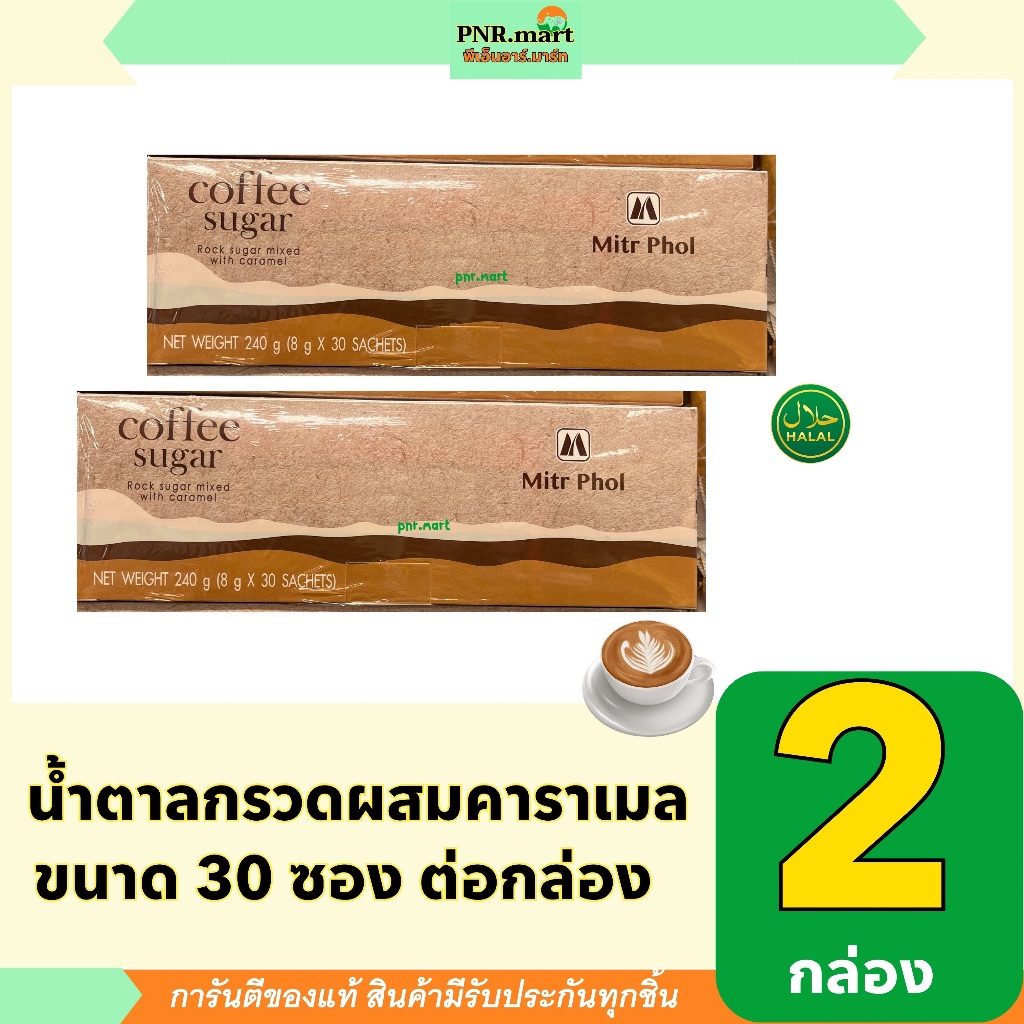 PNR.mart(2x30ซอง) มิตรผล น้ำตาลกรวดผสมคาราเมล สำหรับชงกาแฟ / mitrphol coffee sugar น้ำตาลกรวดคู่ ไร้สารฟอกขาว
