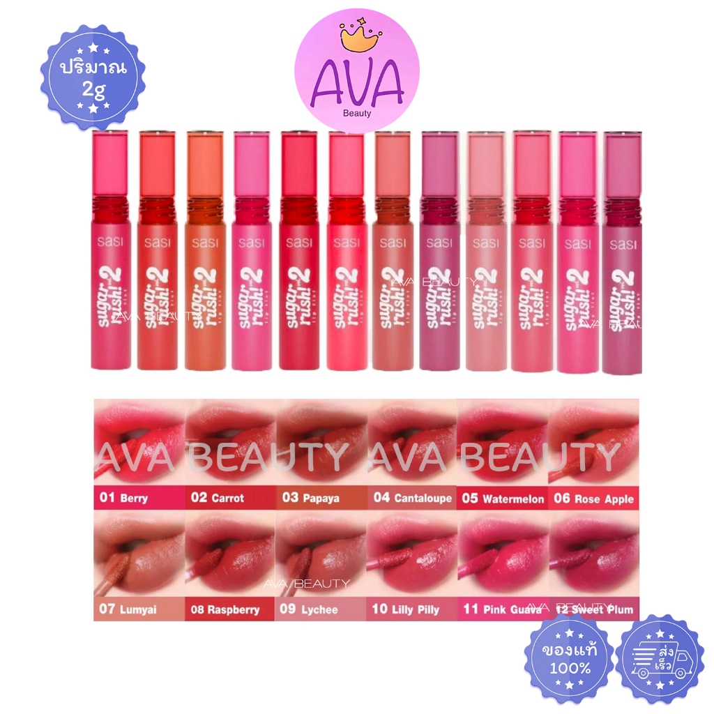 (2g) SASI Sugar Rush Lip Tint Vol.2 ศศิ ชูการ์ รัช ลิป ทินท์ วอลลุ่ม ทู ลิปทินท์ เนื้อน้ำ