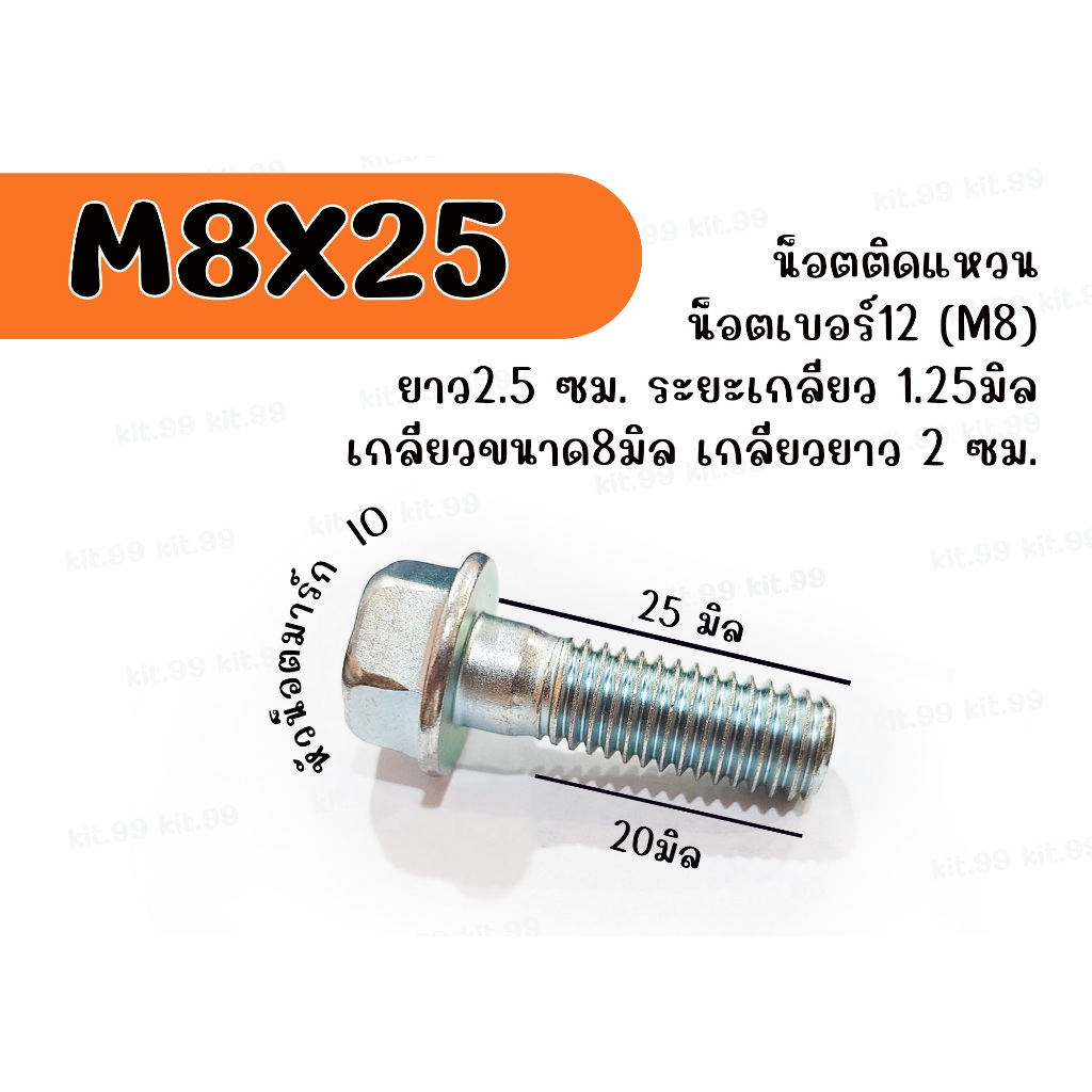 M8X25  เกลียวยาว20 มิล❌ราคาต่อเเพ็ค❌  น็อตเบอร์12(M8) ยาว25มิล เกลียว20มิล น็อตเกลียวละเอียด (pit 1.