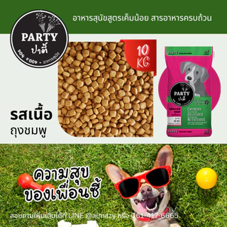 ปาตี้ (10กก) PARTY อาหารสุนัข สูตรเค็มน้อย สารอาหารครบถ้วน