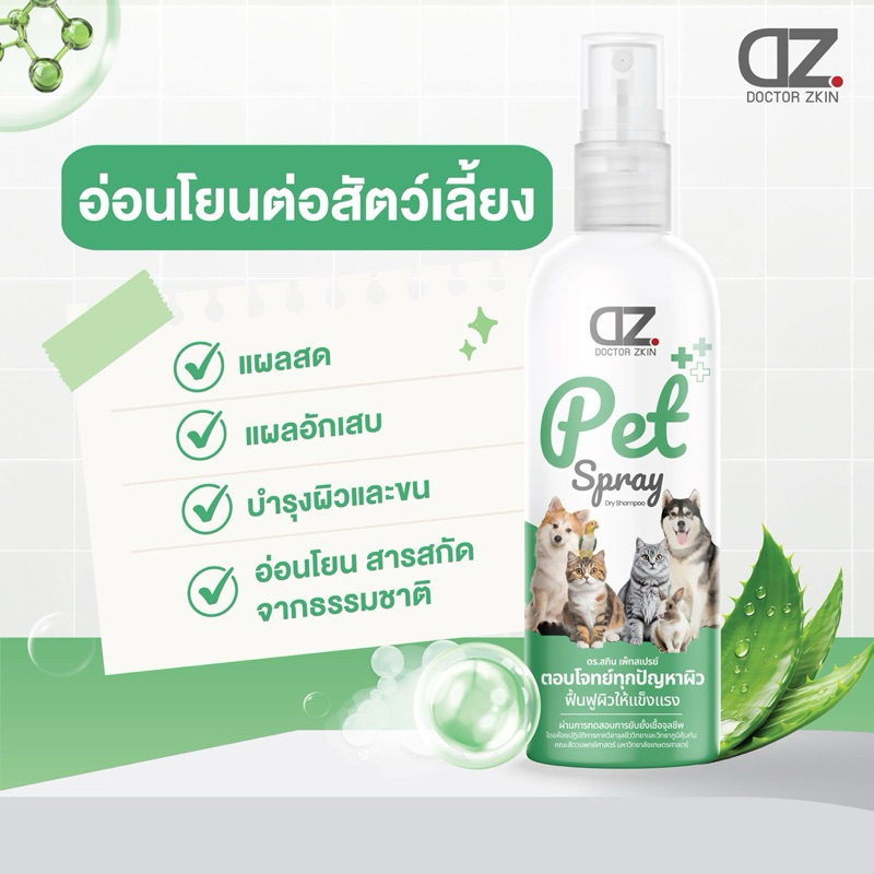 Dr.Zkin Pet Spray ขนาด 100 มล. ผลิตภัณฑ์ดูแลแผลและผิวหนังสัตว์เลี้ยง ปลอดภัย 💯%