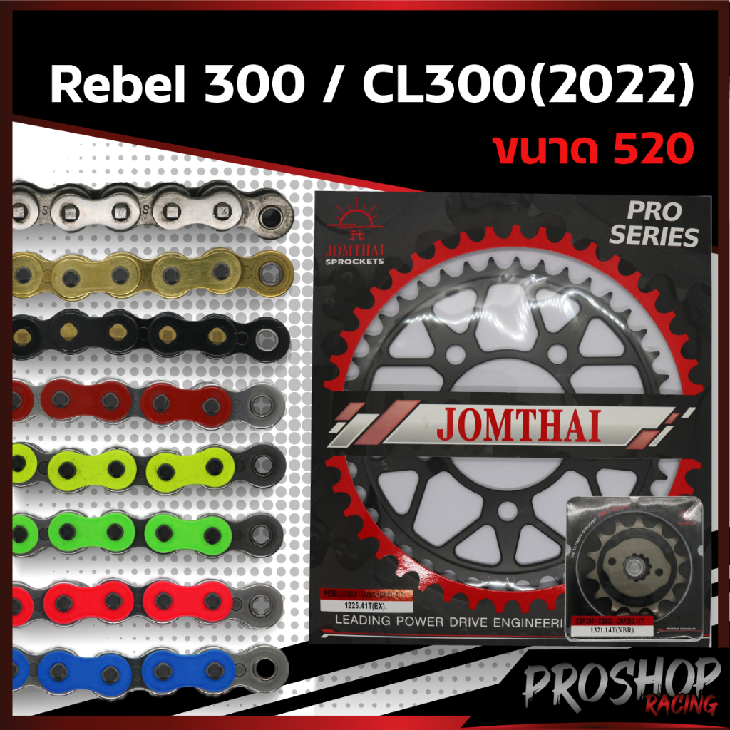 ชุดโซ่สเตอร์ EK RK +Jomthai สำหรับรถรุ่น Rebel300 CL300 ปี2022 ขนาด 520