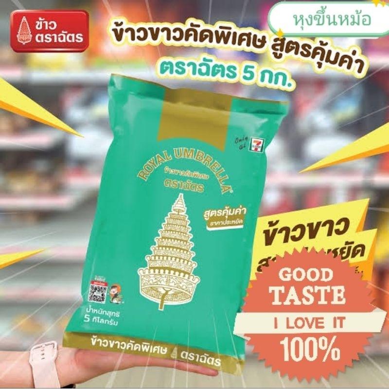 ข้าวขาวเสาไห้หุงขึ้นหม้อตราฉัตร 5 กิโลกรัม