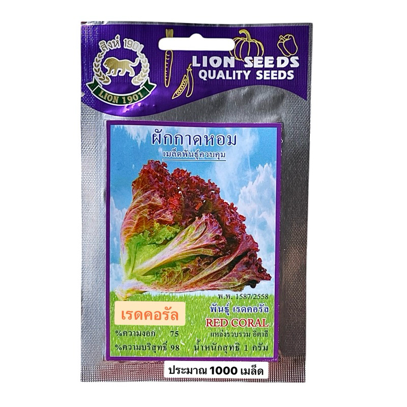สิงโต สลัด เรดคอรัล (1 กรัม ประมาณ 500 เมล็ด)