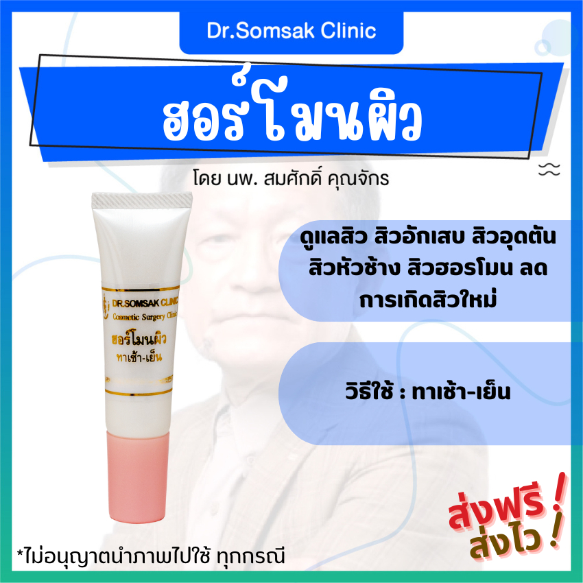 🚀ส่งฟรี+ส่งไว ฮอร์โมนผิว ดูแล ปัญหาสิว สิวอุดตัน สิวอักเสบ สิวหัวช้าง ใช้ทาเช้า เย็น