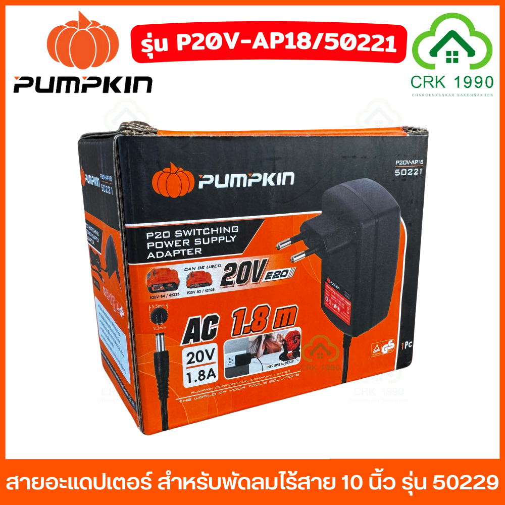 PUMPKIN รุ่น P20V-AP18 / 50221 สายอะแดปเตอร์ สำหรับ พัดลมไร้สาย 10 นิ้ว AC 20V 1.8A สายยาว 1.8 เมตร มีมอก.