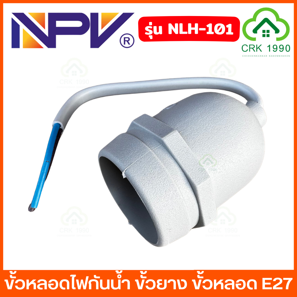 (ราคา/ชิ้น) NPV รุ่น NLH-101 ขั้วหลอดไฟกันน้ำ E27 คุณภาพดี ขั้วกันน้ำ ขั้วยาง ขั้วหลอด ขั้วห้อยยางกันน้ำ ขั้วหลอดไฟ