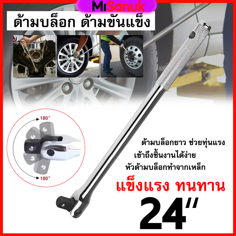 ด้ามบล็อก ด้ามขันแข็ง ด้ามพับ 1/2" 15นิ้ว 18นิ้ว 24นิ้ว ประแจ ผ่า ด้าม​แข็ง​ขัน​ล้อ​