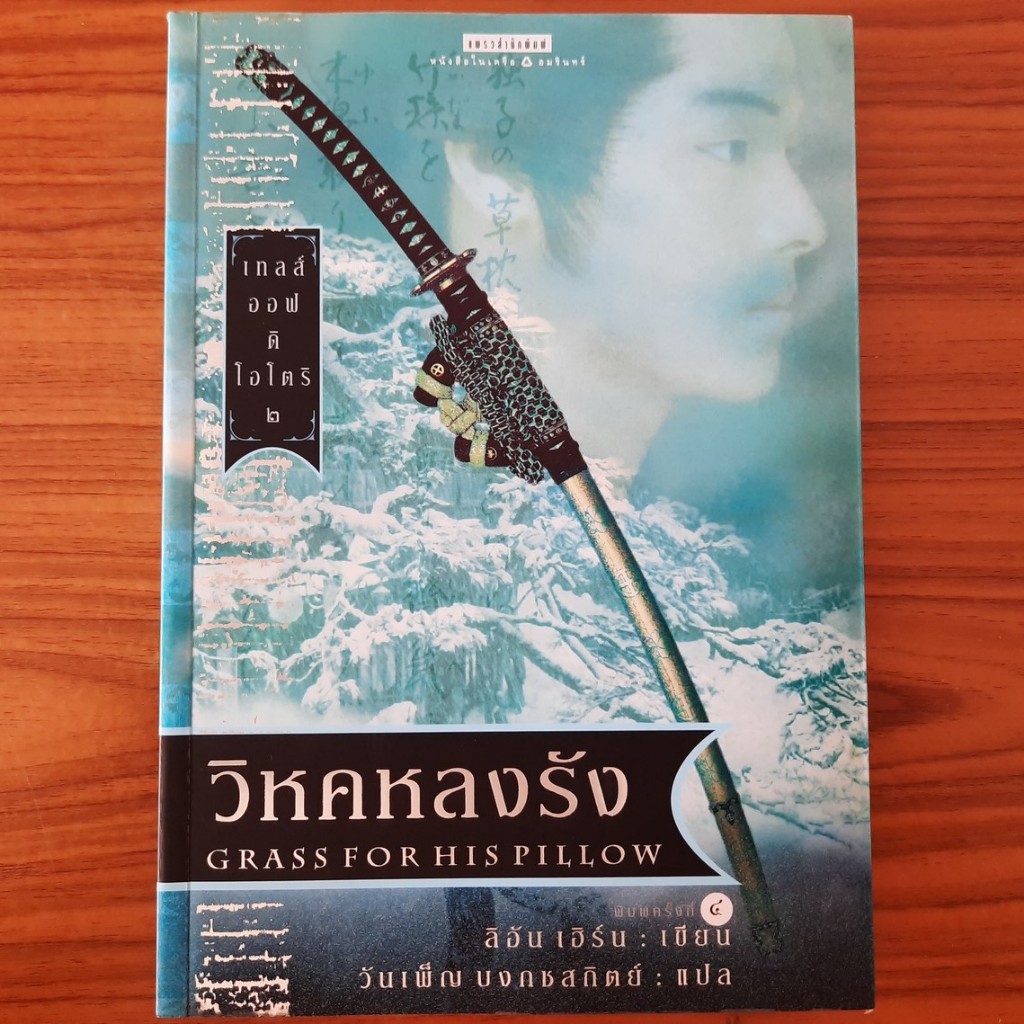 (มือสอง) หนังสือ เทลส์ ออฟ ดิ โอโตริ เล่ม 2 วิหคหลงรัง Tales of the Otori 2 Grass for His Pillow นิย