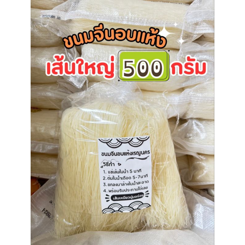 ขนมจีนอบแห้ง เส้นใหญ่ถุง 500 กรัม