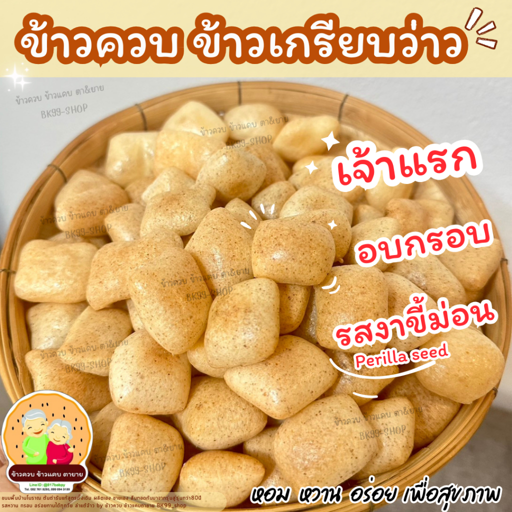 ข้าวควบ ข้าวเกรียบว่าว ข้าวโป่ง อบกรอบ (เจ้าแรก กรอบ อร่อยไม่เหมือนใคร) ขนมพื้นบ้านโบราณ รอผลิต ราคา ถูกที่สุด ดีลบีเคเค แกลเลอรีภาพที่ 4