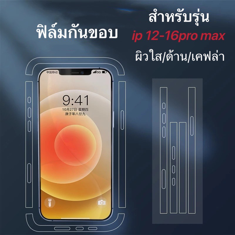 ฟิล์มกันรอย ขอบข้าง มีแบบ ใส / ผิวด้าน / เคฟล่า สำหรับ ไอโฟน 16promax 15plus 15 15pro 14promax 14plus 14 13 promax 12 mi