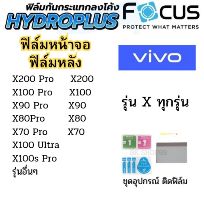 FOCUS โฟกัสฟิล์มหน้าจอไฮโดรเจล ใส ด้าน กันแสง(Vivo ทุกรุ่น)VivoX100 Ultra X100s Pro  X200Pro X100Pro